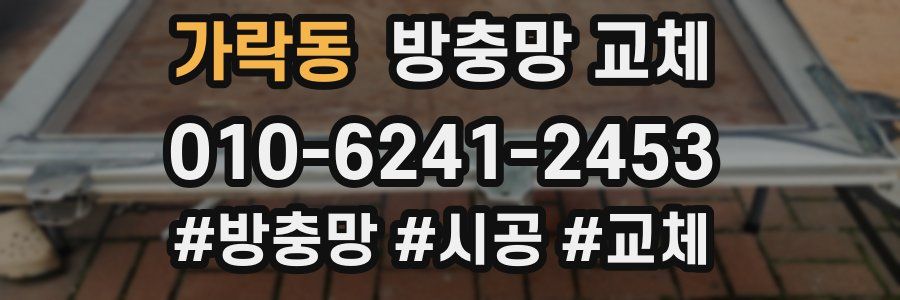가락동 방충망 교체