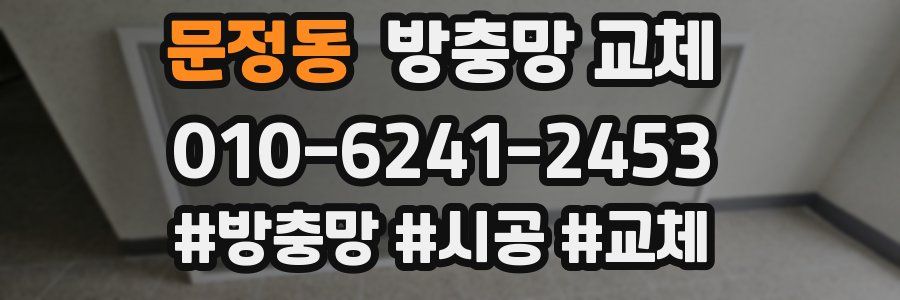 문정동 방충망 교체