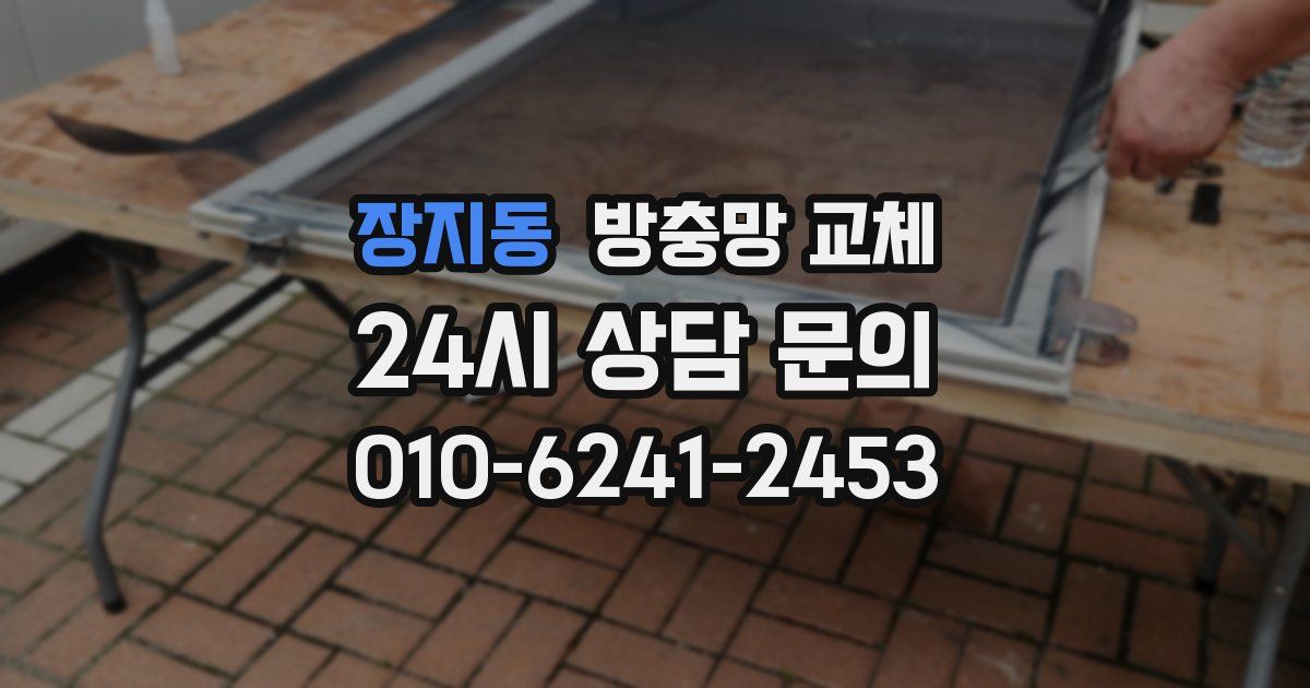 장지동 방충망 교체