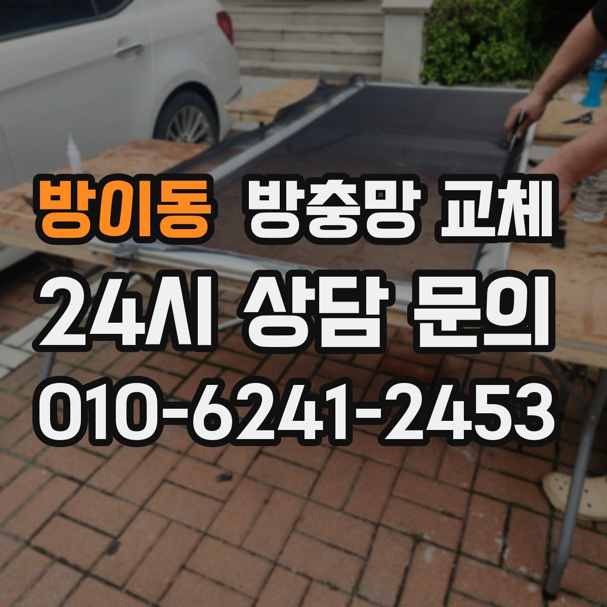 방이동 방충망 교체