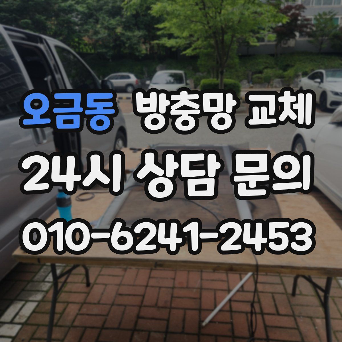 오금동 방충망 교체