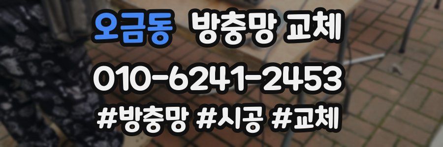 오금동 방충망 교체