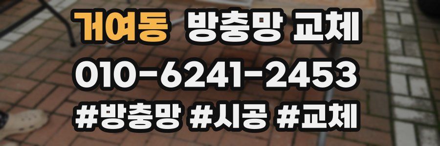 거여동 방충망 교체