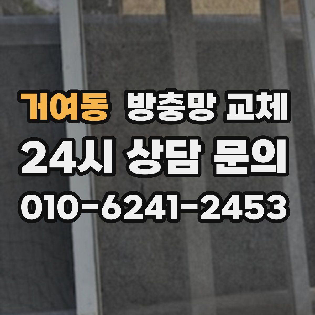 거여동 방충망 교체