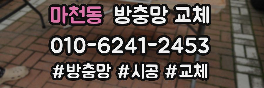 마천동 방충망 교체