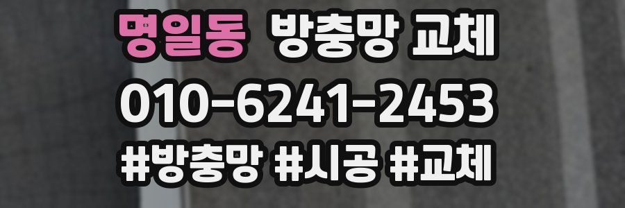 명일동 방충망 교체