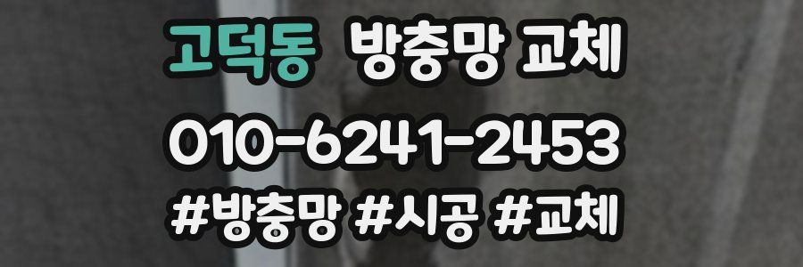 고덕동 방충망 교체