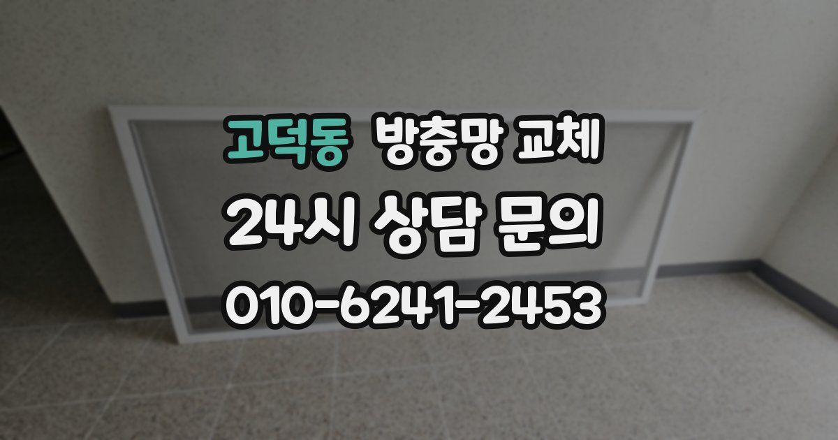 고덕동 방충망 교체