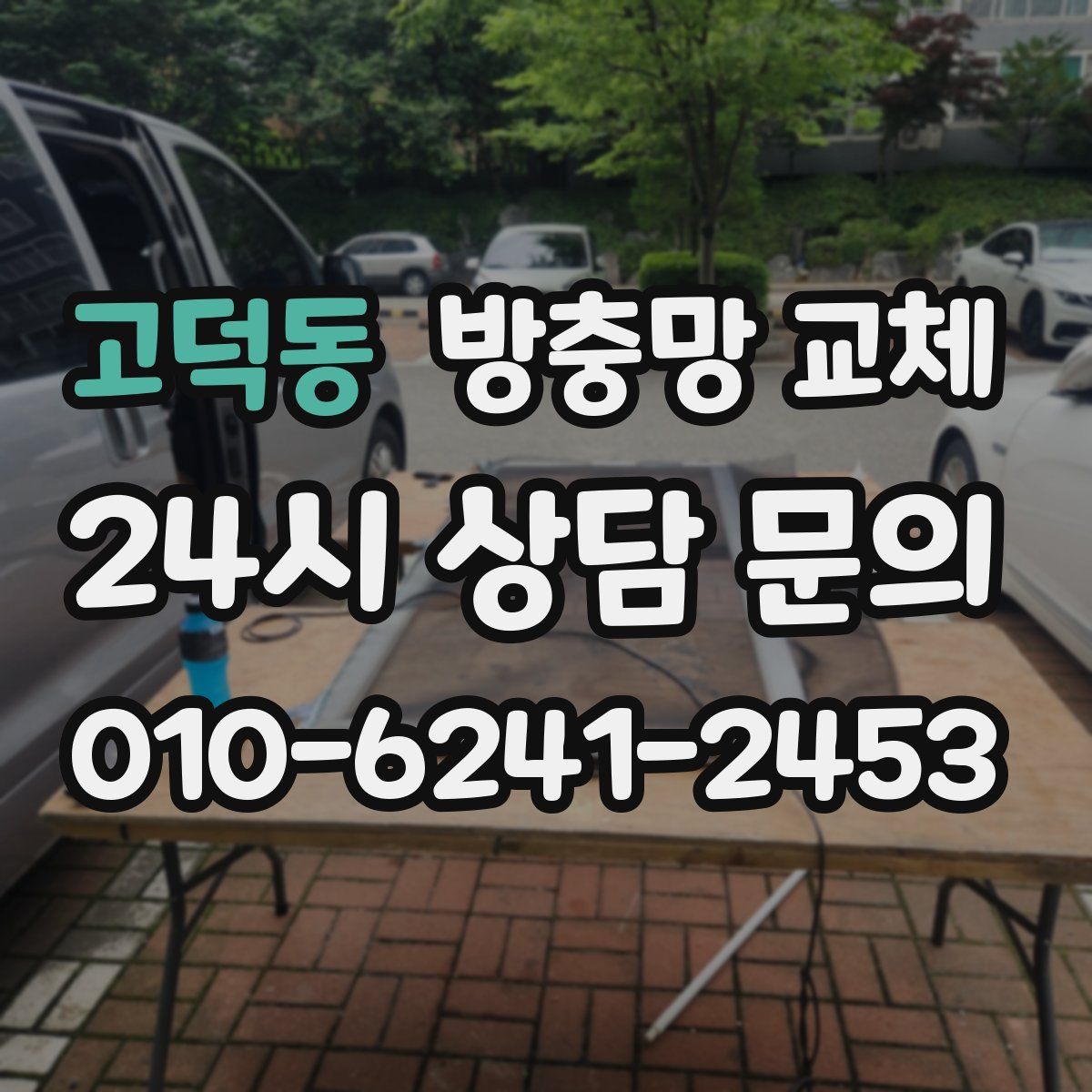 고덕동 방충망 교체