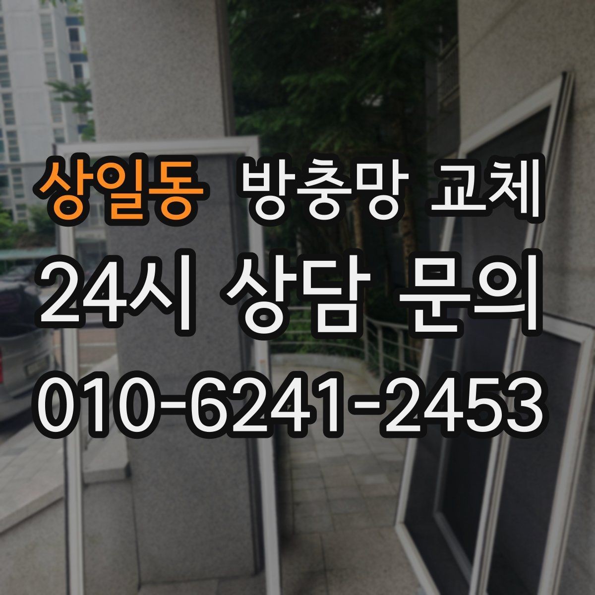 상일동 방충망 교체 고정 고무만 교체해도 해결되는 경우