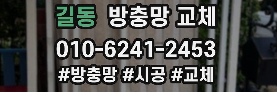 길동 방충망 교체