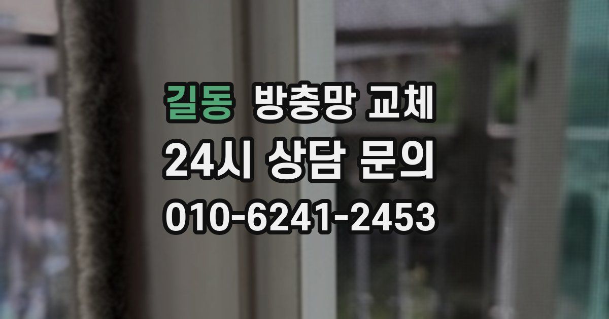 길동 방충망 교체