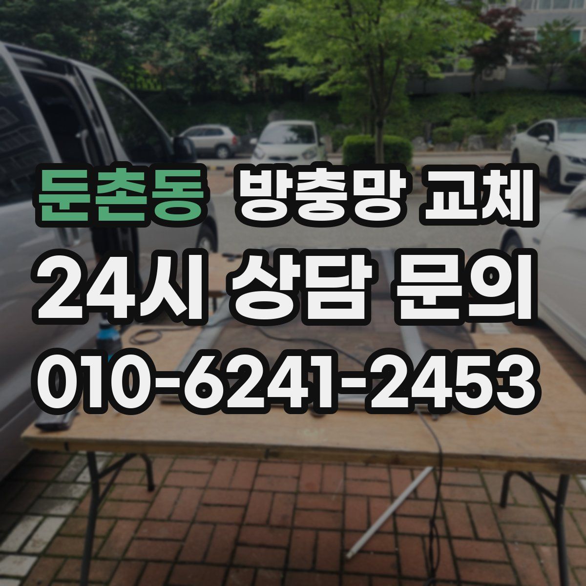 둔촌동 방충망 교체