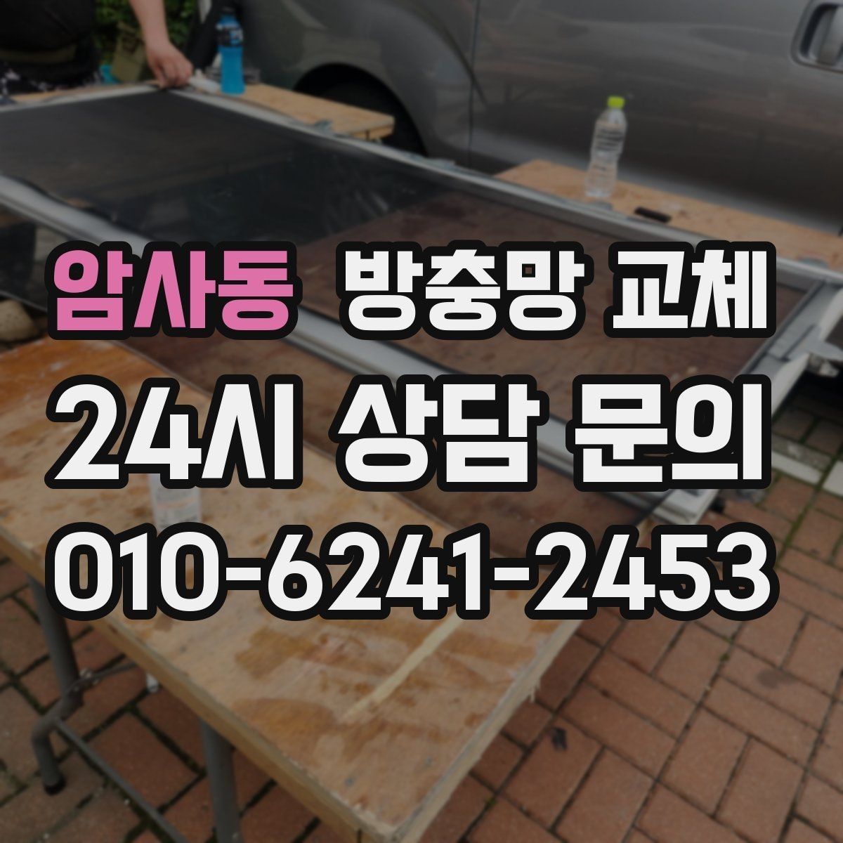 암사동 방충망 교체 리모델링 후 방충망이 헐거워졌다면