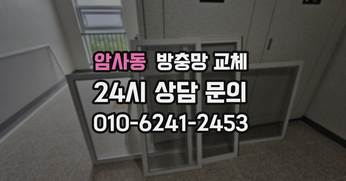 암사동 방충망 교체