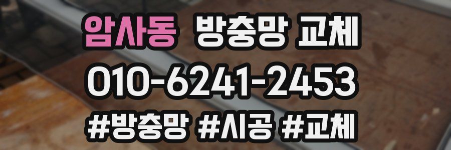 암사동 방충망 교체