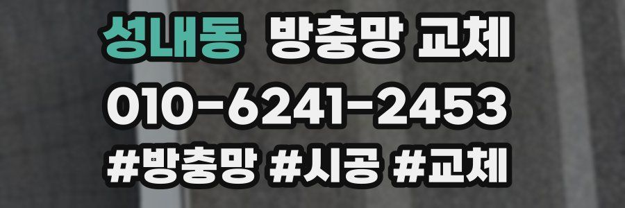 성내동 방충망 교체