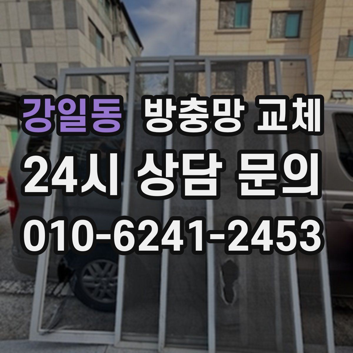 강일동 방충망 교체 하단 틈으로 모기가 들어오는 집 해결
