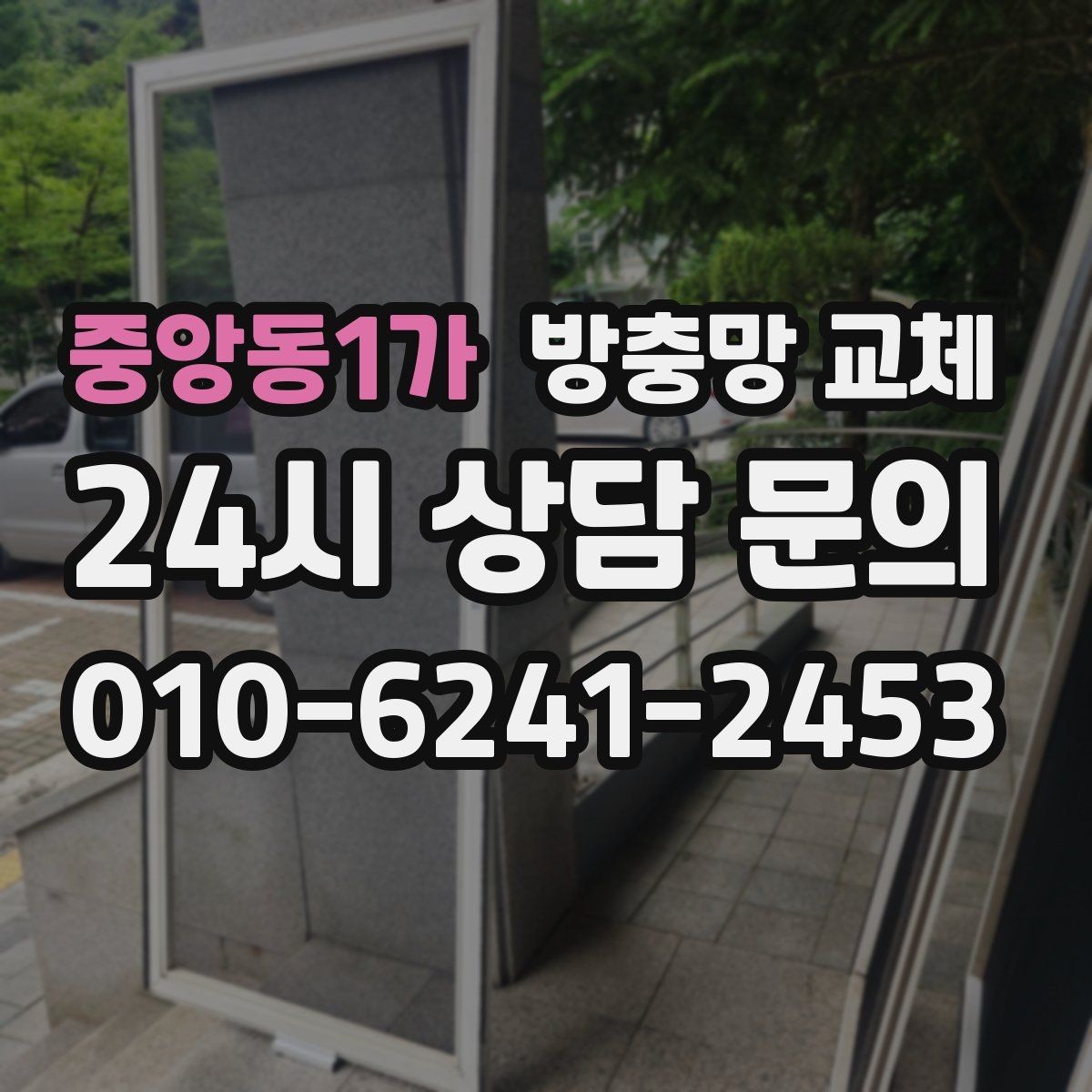 중앙동1가 방충망 교체 방범창이 있어도 방충망은 필요합니다