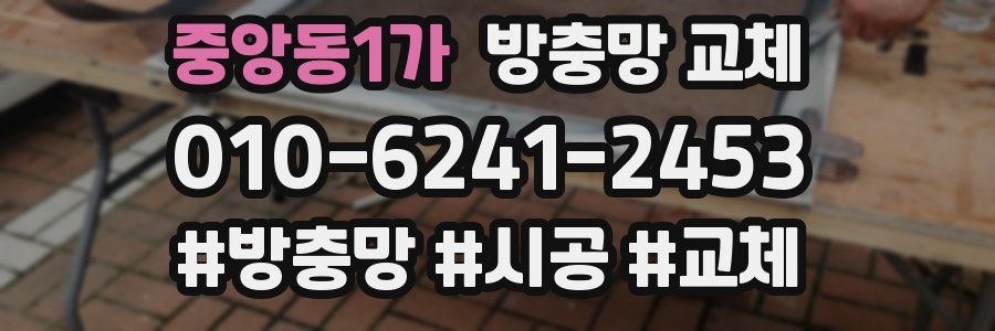 중앙동1가 방충망 교체