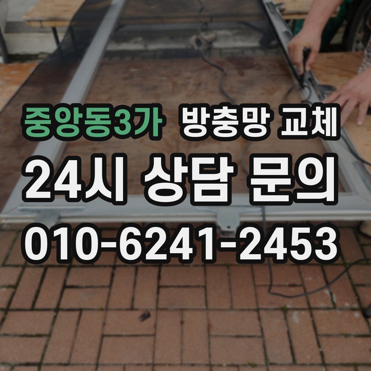중앙동3가 방충망 교체 여닫이창 방충망이 헐거워졌다면
