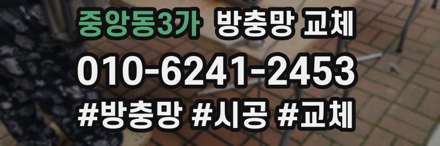 중앙동3가 방충망 교체