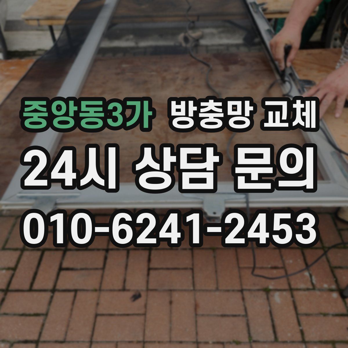 중앙동3가 방충망 교체