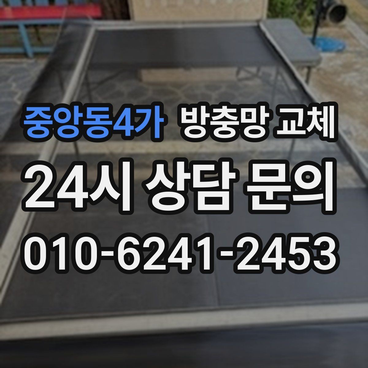 중앙동4가 방충망 교체 청소하다 생긴 손상은 교체가 깔끔합니다