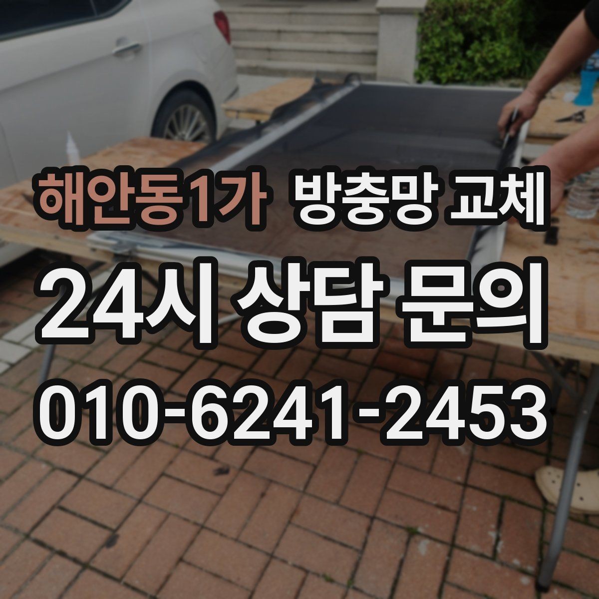 해안동1가 방충망 교체 고정 고무가 삭으면 망이 들뜹니다
