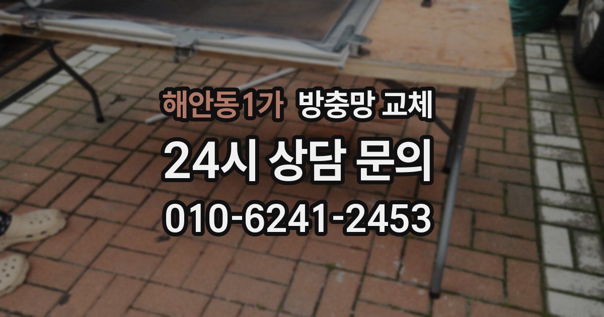 해안동1가 방충망 교체