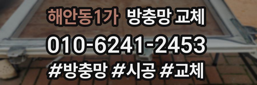 해안동1가 방충망 교체