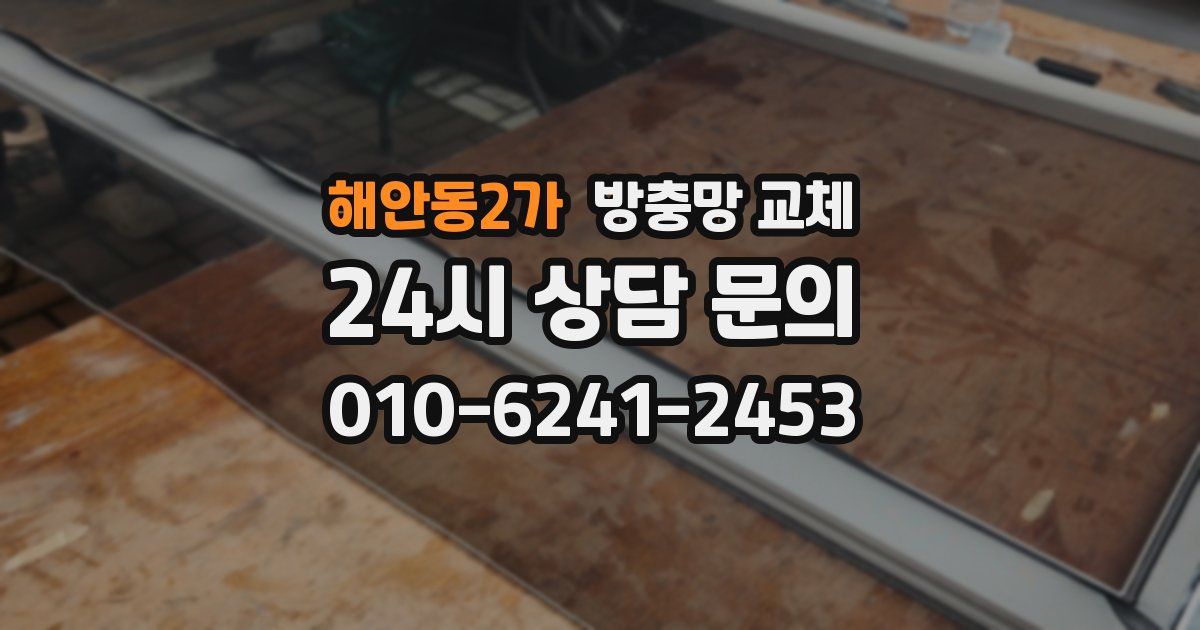 해안동2가 방충망 교체