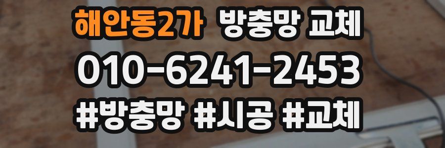 해안동2가 방충망 교체