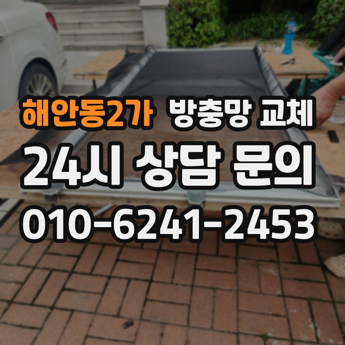 해안동2가 방충망 교체