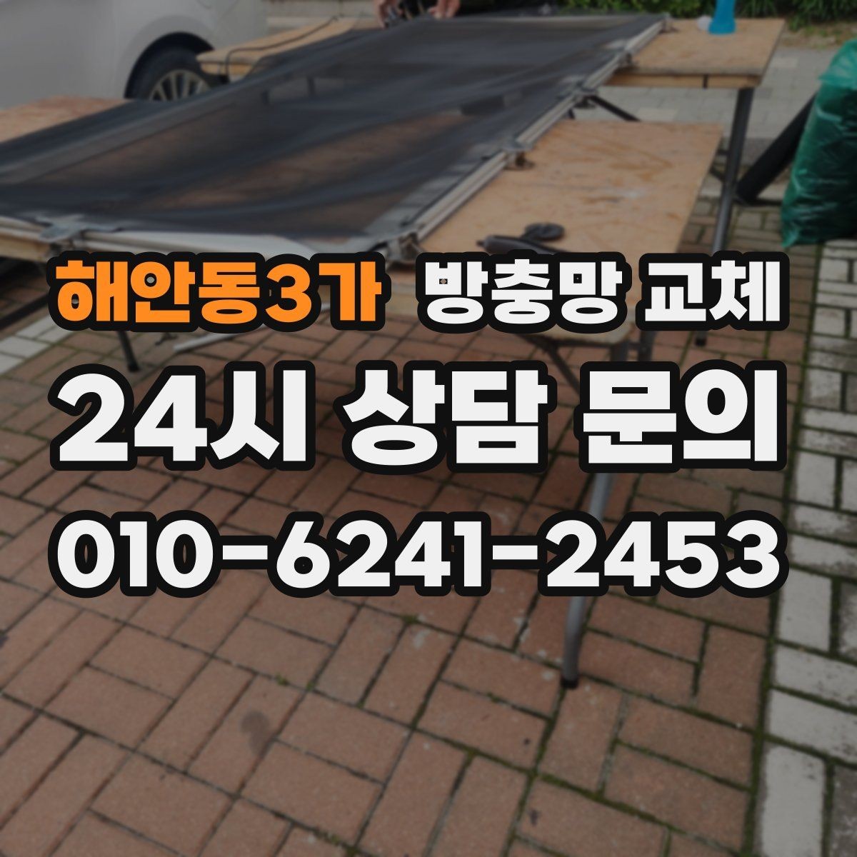 해안동3가 방충망 교체 세게 닦다가 생긴 손상은 교체가 깔끔