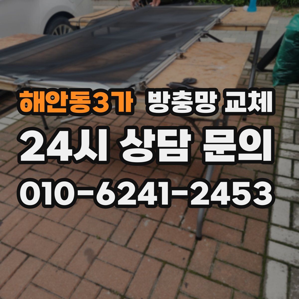 해안동3가 방충망 교체