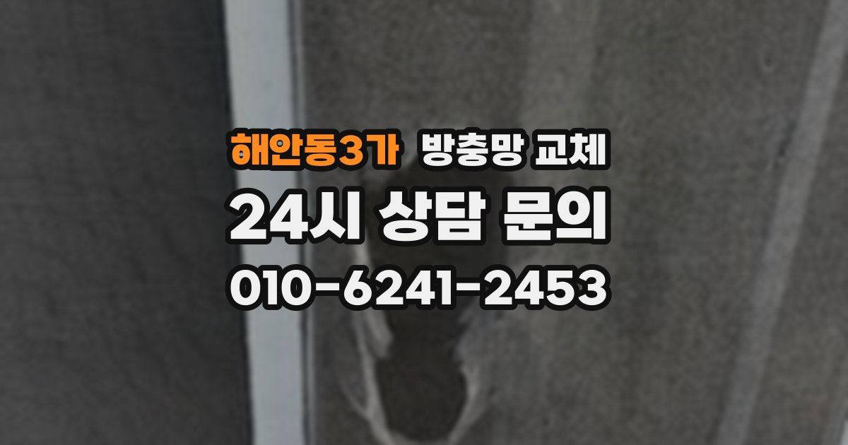 해안동3가 방충망 교체
