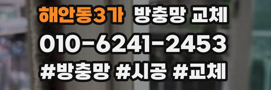 해안동3가 방충망 교체