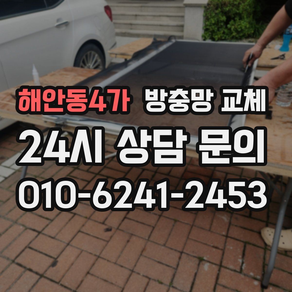 해안동4가 방충망 교체 환기만 하면 모기가 보이는 집 해결
