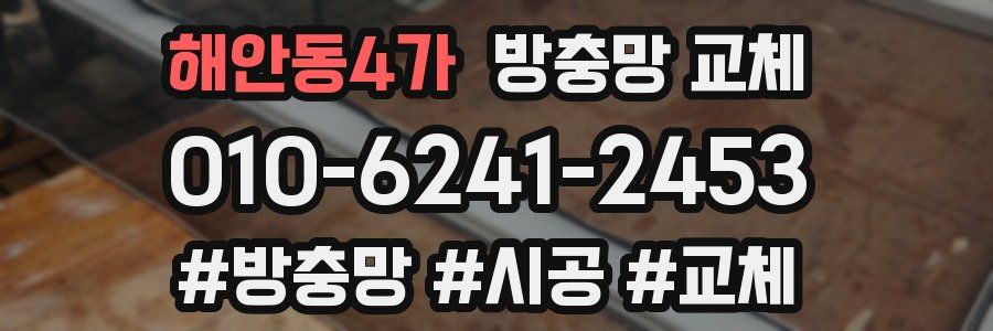 해안동4가 방충망 교체