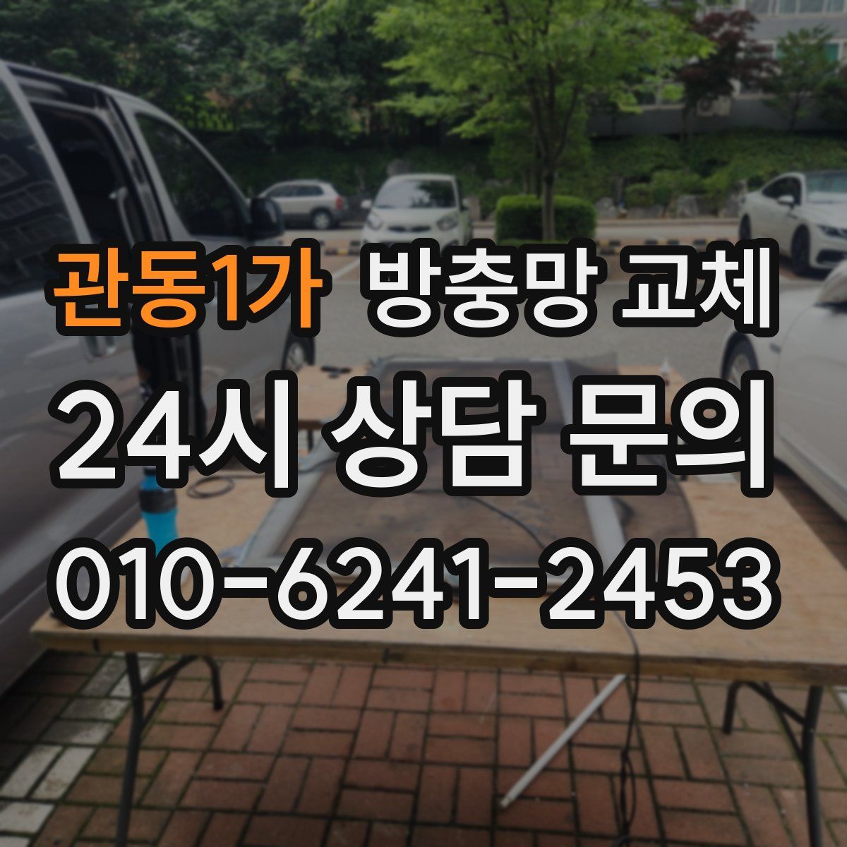 관동1가 방충망 교체