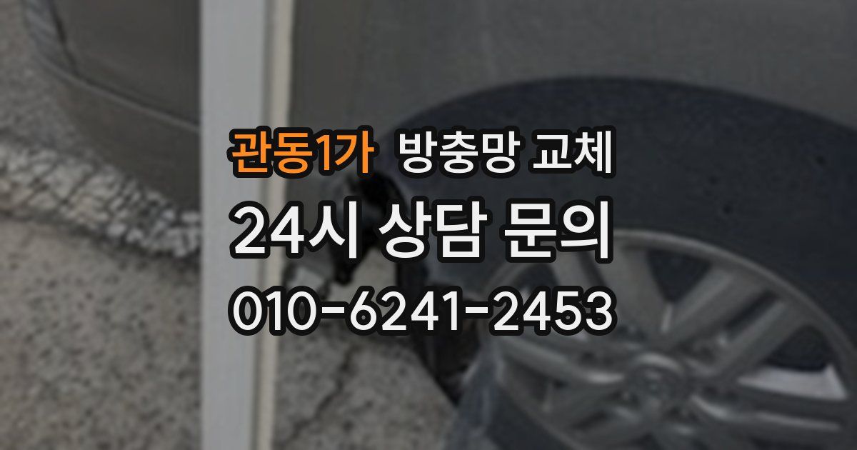 관동1가 방충망 교체