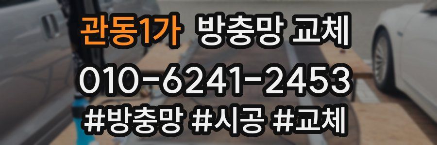 관동1가 방충망 교체