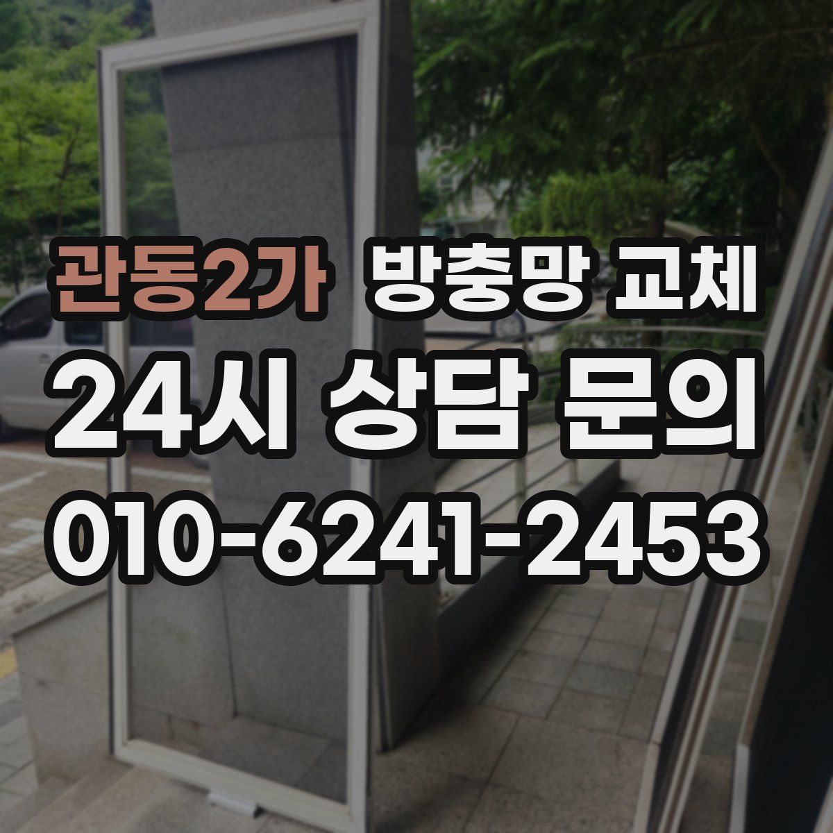 관동2가 방충망 교체