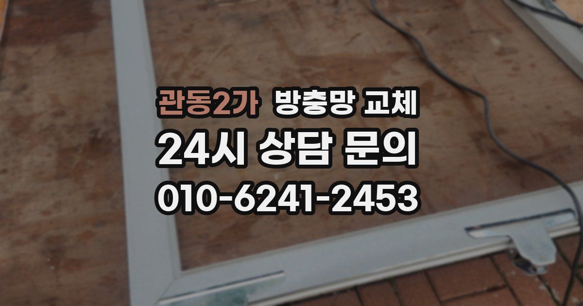 관동2가 방충망 교체