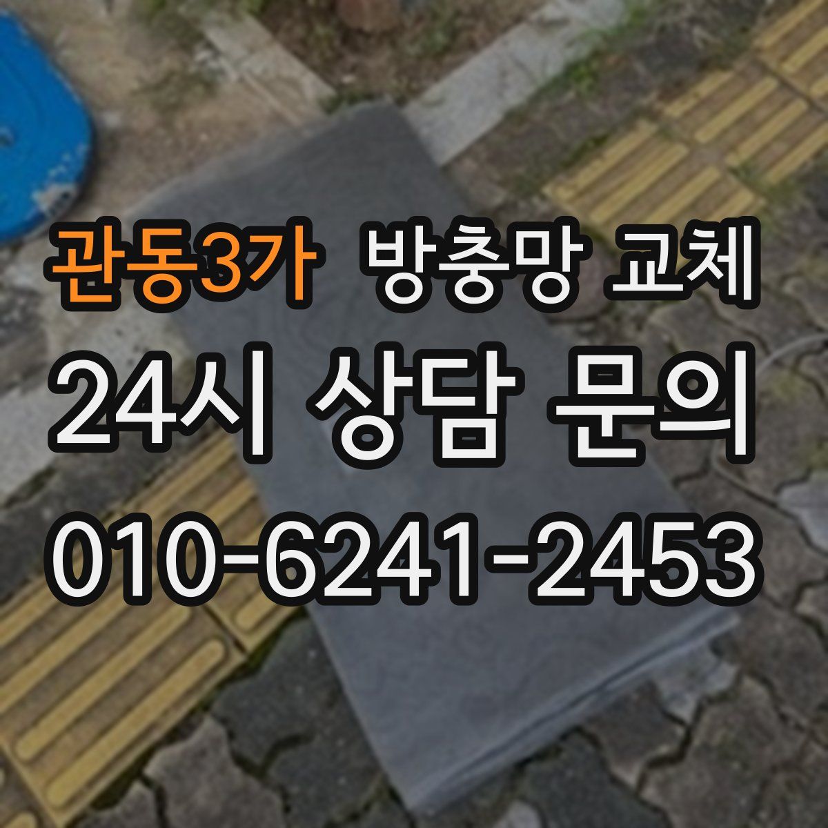 관동3가 방충망 교체