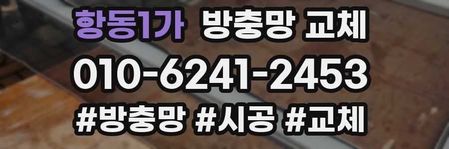 항동1가 방충망 교체