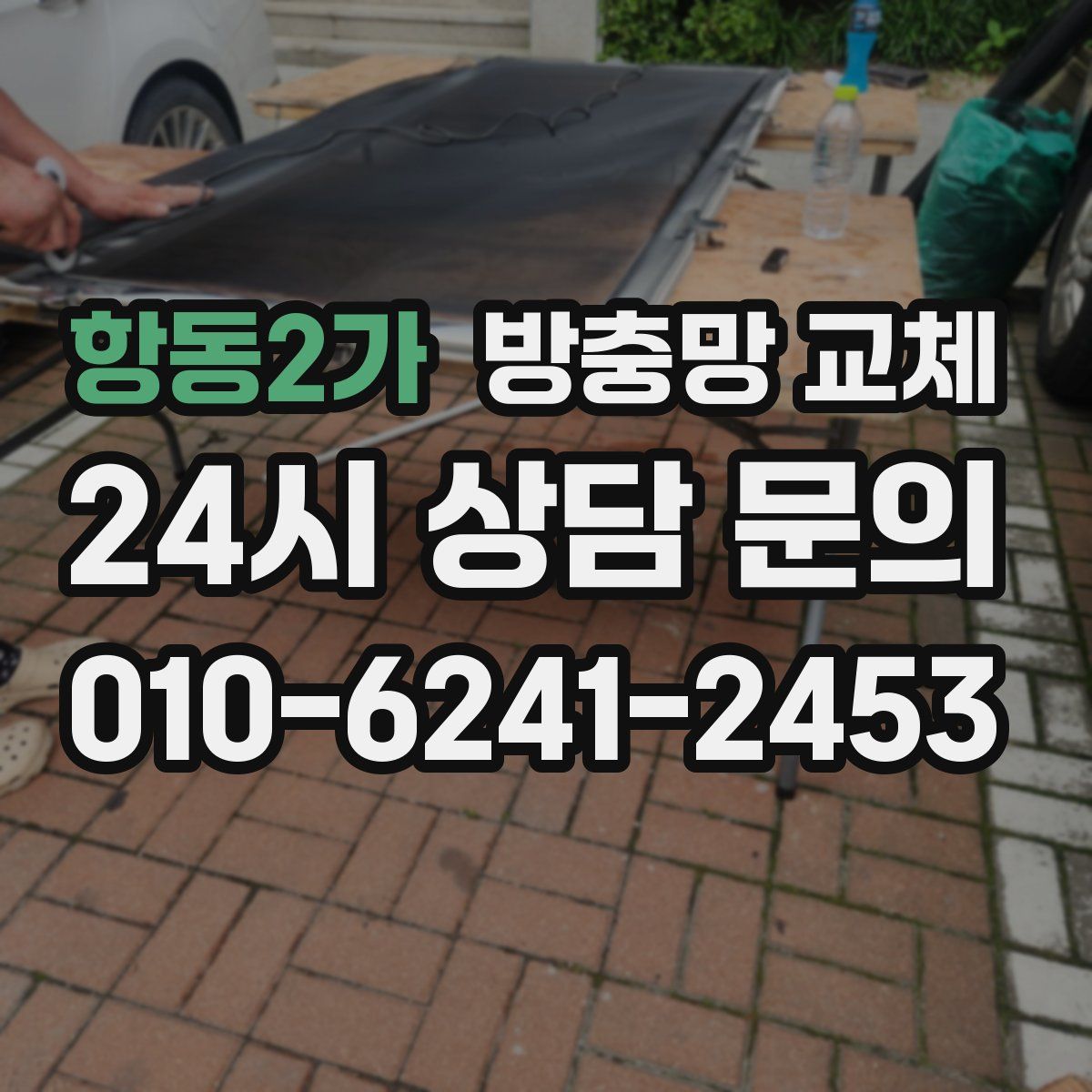 항동2가 방충망 교체