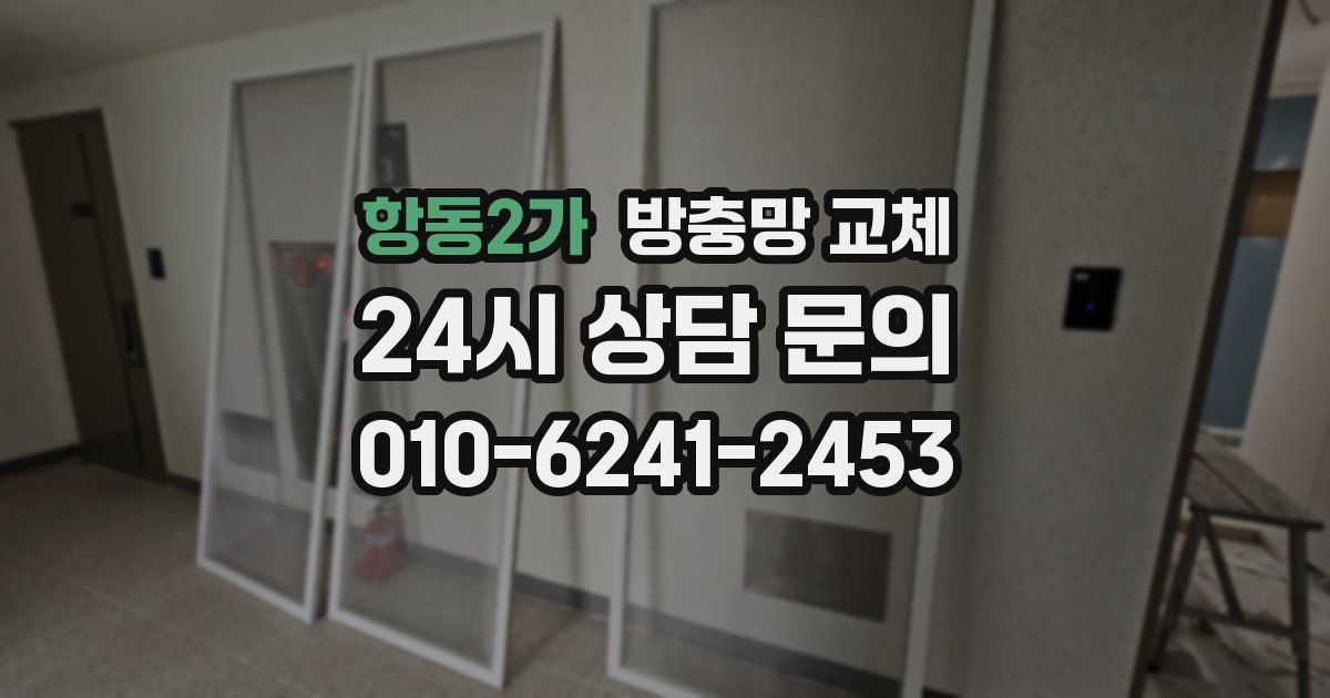 항동2가 방충망 교체