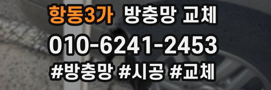 항동3가 방충망 교체